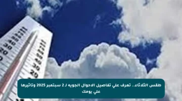 طقس الثلاثاء.. تعرف على تفاصيل الأحوال الجوية لـ 2 سبتمبر 2025 وتأثيرها على يومك